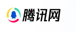 騰訊網(wǎng)